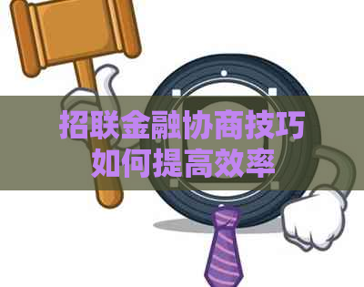 招联金融协商技巧如何提高效率