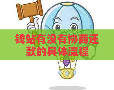 钱站有没有协商还款的具体流程