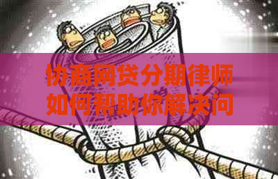 协商网贷分期律师如何帮助你解决问题