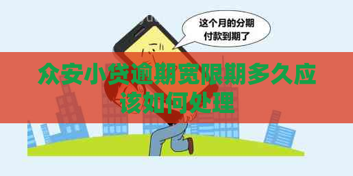 众安小贷逾期宽限期多久应该如何处理