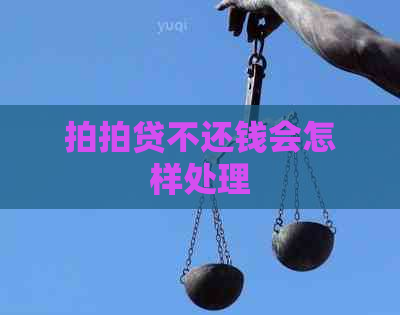 不还钱会怎样处理