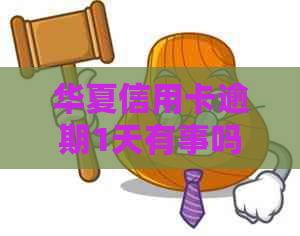 华夏信用卡逾期1天有事吗