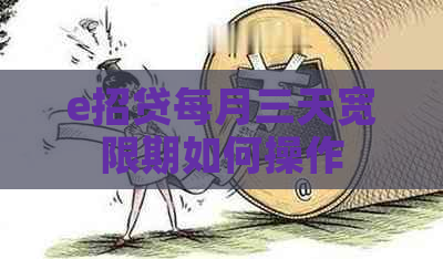 e招贷每月三天宽限期如何操作