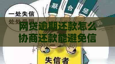 网贷逾期还款怎么协商还款能避免信用受损