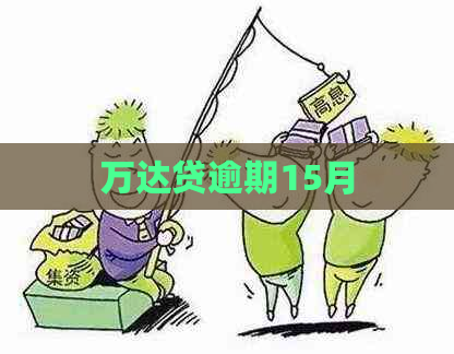 万达贷逾期15月