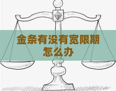 金条有没有宽限期怎么办