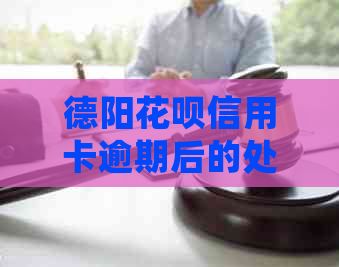 德阳花呗信用卡逾期后的处理方法