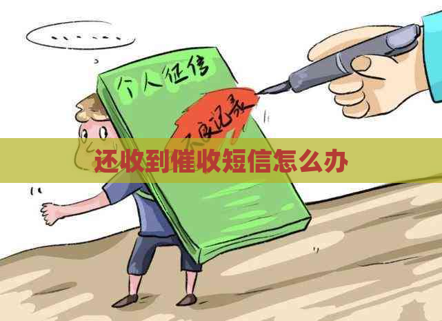 还收到短信怎么办