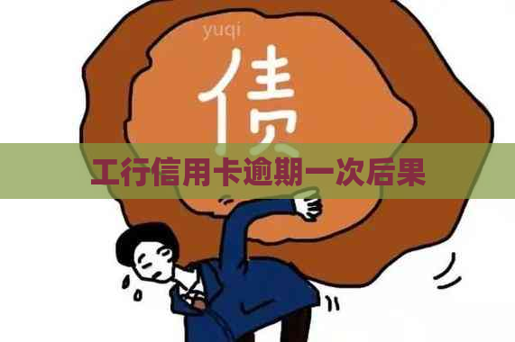 工行信用卡逾期一次后果