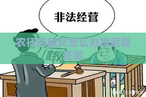 农行的税贷怎么办理延期还款