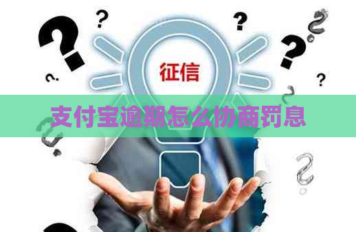 支付宝逾期怎么协商罚息