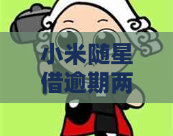 小米随星借逾期两年如何解决