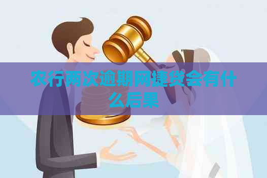 农行两次逾期网捷贷会有什么后果