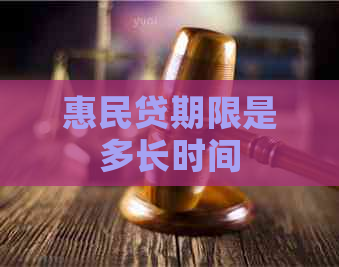 惠民贷期限是多长时间