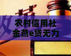 农村信用社金燕e贷无力还清如何进行法务协商