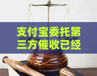 支付宝委托第三方已经上门了