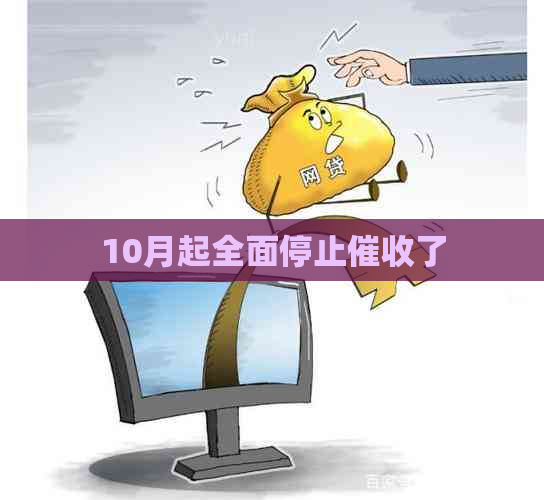 10月起全面停止了