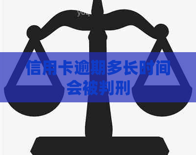 信用卡逾期多长时间会被判刑