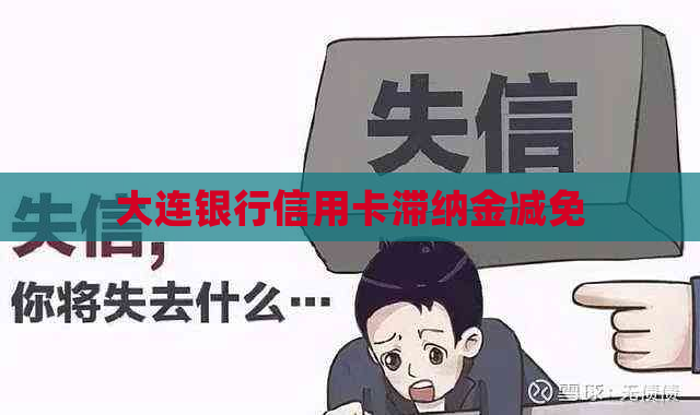 大连银行信用卡滞纳金减免