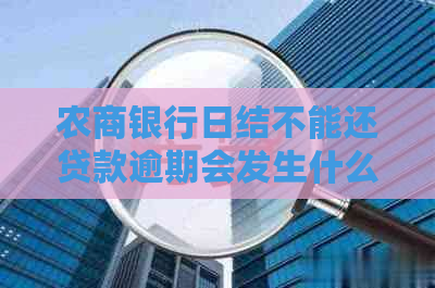 农商银行日结不能还贷款逾期会发生什么