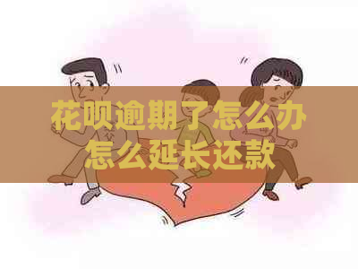 花呗逾期了怎么办怎么延长还款