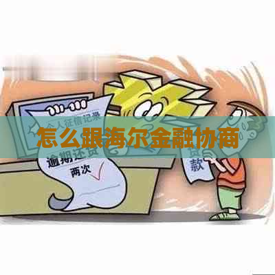 怎么跟海尔金融协商