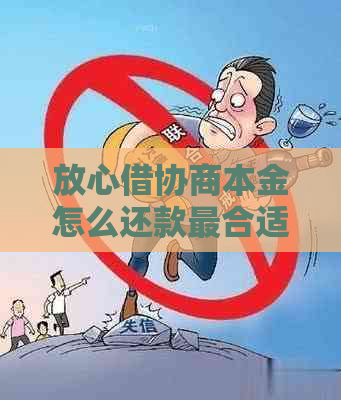 放心借协商本金怎么还款最合适