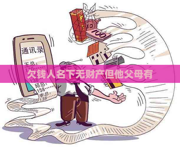 欠钱人名下无财产但他父母有