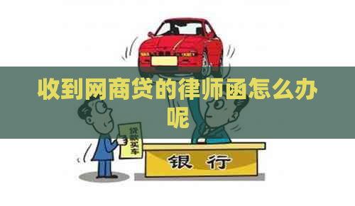 收到网商贷的律师函怎么办呢