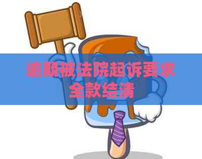 逾期被法院起诉要求全款结清