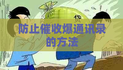 防止爆通讯录的方法