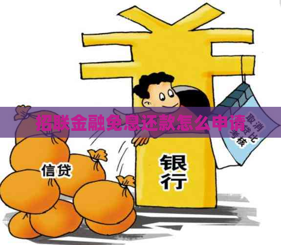 招联金融免息还款怎么申请