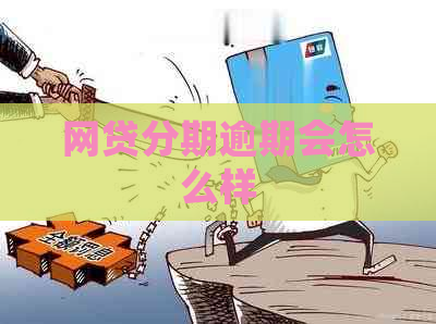 网贷分期逾期会怎么样