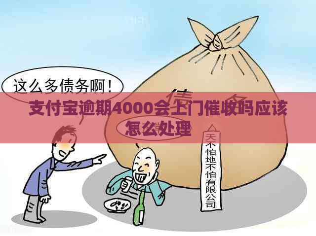 支付宝逾期4000会上门吗应该怎么处理