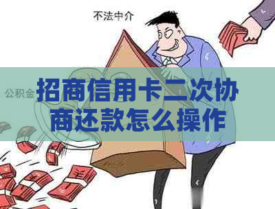 招商信用卡二次协商还款怎么操作