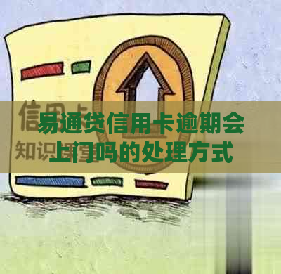 易通贷信用卡逾期会上门吗的处理方式