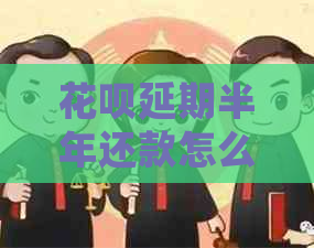 花呗延期半年还款怎么协商