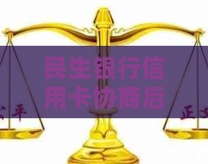 民生银行信用卡协商后二次逾期如何解决