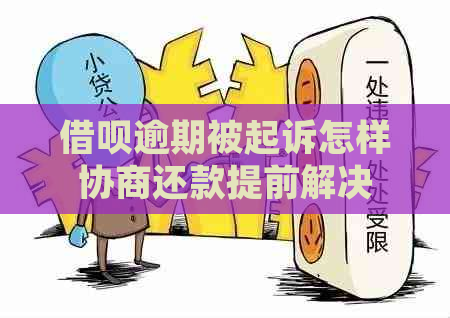 借呗逾期被起诉怎样协商还款提前解决