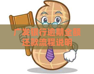 广发银行逾期全额还款流程说明