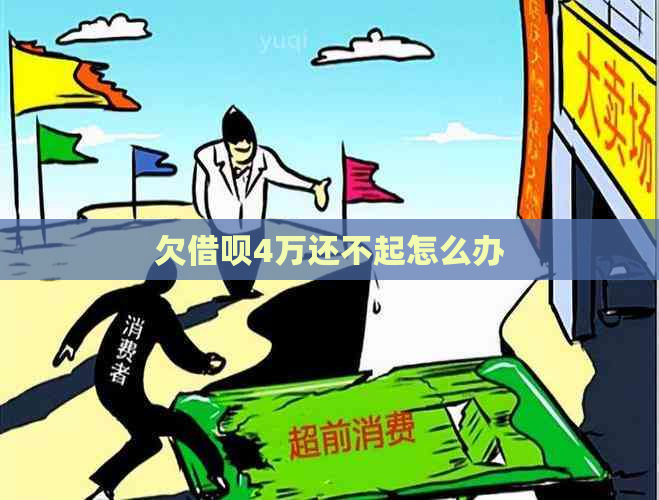 欠借呗4万还不起怎么办