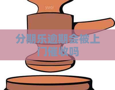 逾期会被上门吗