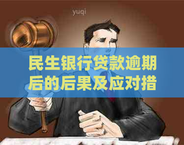 民生银行贷款逾期后的后果及应对措施