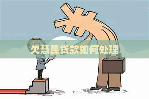 欠慧民贷款如何处理