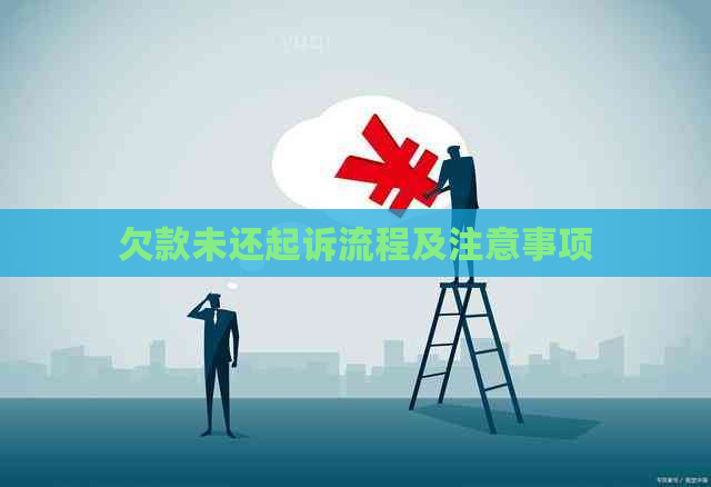 欠款未还起诉流程及注意事项