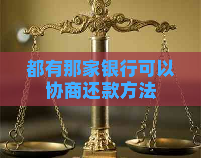 都有那家银行可以协商还款方法