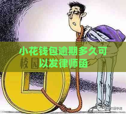 小花钱包逾期多久可以发律师函