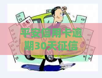 平安信用卡逾期30天