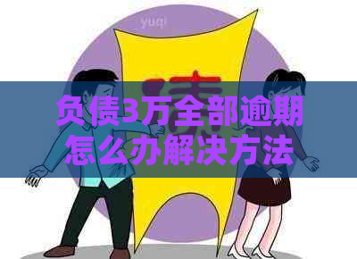 负债3万全部逾期怎么办解决方法