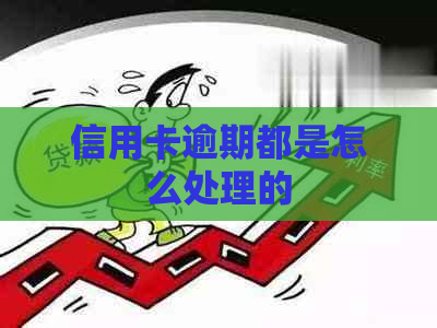 信用卡逾期都是怎么处理的